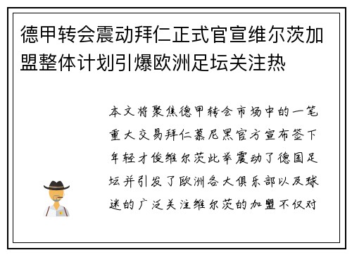 德甲转会震动拜仁正式官宣维尔茨加盟整体计划引爆欧洲足坛关注热 德甲转会震动拜仁正式官宣维尔茨加盟整体计划引爆欧洲足坛关注热