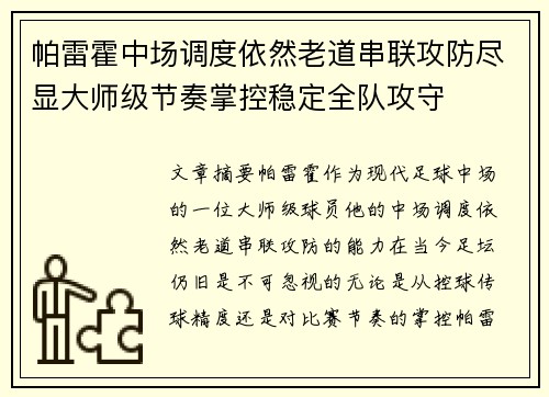 帕雷霍中场调度依然老道串联攻防尽显大师级节奏掌控稳定全队攻守 帕雷霍中场调度依然老道串联攻防尽显大师级节奏掌控稳定全队攻守