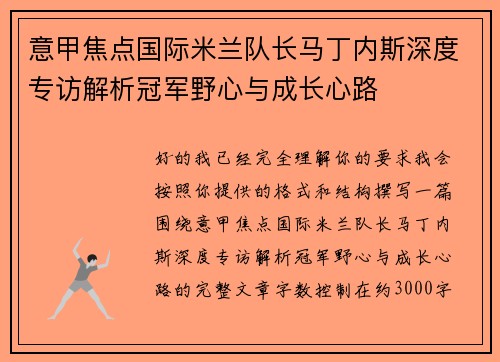 意甲焦点国际米兰队长马丁内斯深度专访解析冠军野心与成长心路 意甲焦点国际米兰队长马丁内斯深度专访解析冠军野心与成长心路