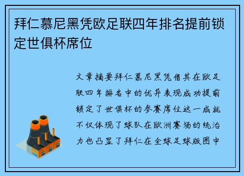 拜仁慕尼黑凭欧足联四年排名提前锁定世俱杯席位 拜仁慕尼黑凭欧足联四年排名提前锁定世俱杯席位