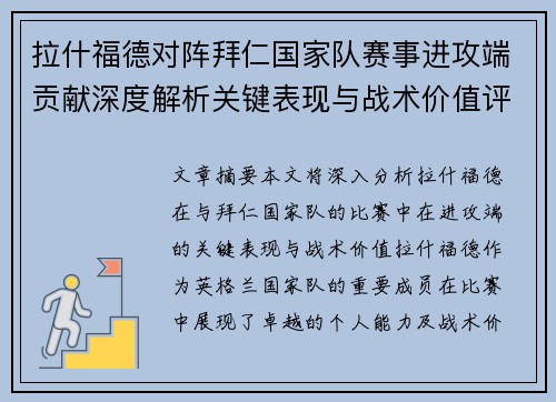 拉什福德对阵拜仁国家队赛事进攻端贡献深度解析关键表现与战术价值评估
