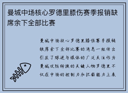 曼城中场核心罗德里膝伤赛季报销缺席余下全部比赛 曼城中场核心罗德里膝伤赛季报销缺席余下全部比赛