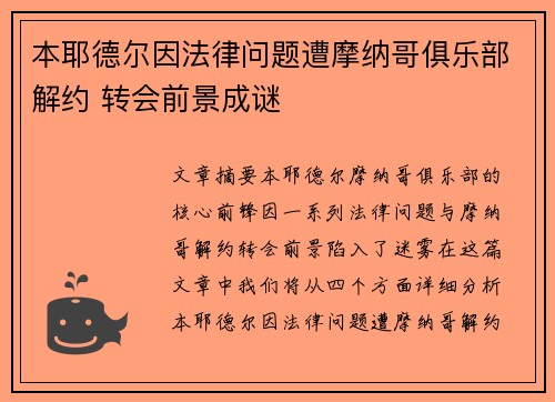 本耶德尔因法律问题遭摩纳哥俱乐部解约 转会前景成谜