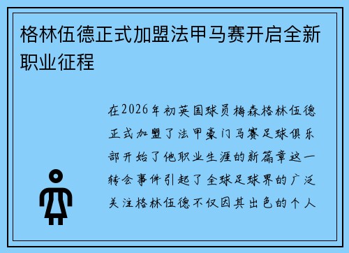 格林伍德正式加盟法甲马赛开启全新职业征程 格林伍德正式加盟法甲马赛开启全新职业征程