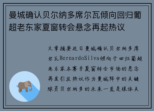 曼城确认贝尔纳多席尔瓦倾向回归葡超老东家夏窗转会悬念再起热议 曼城确认贝尔纳多席尔瓦倾向回归葡超老东家夏窗转会悬念再起热议