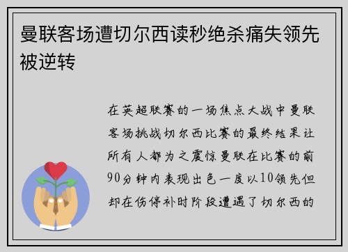 曼联客场遭切尔西读秒绝杀痛失领先被逆转 曼联客场遭切尔西读秒绝杀痛失领先被逆转