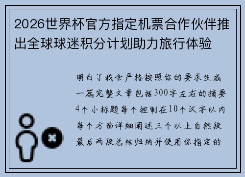2026世界杯官方指定机票合作伙伴推出全球球迷积分计划助力旅行体验 2026世界杯官方指定机票合作伙伴推出全球球迷积分计划助力旅行体验