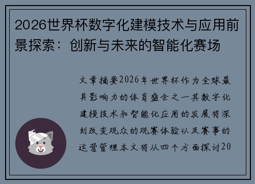 2026世界杯数字化建模技术与应用前景探索:创新与未来的智能化赛场 2026世界杯数字化建模技术与应用前景探索:创新与未来的智能化赛场