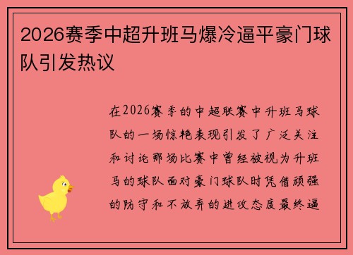 2026赛季中超升班马爆冷逼平豪门球队引发热议