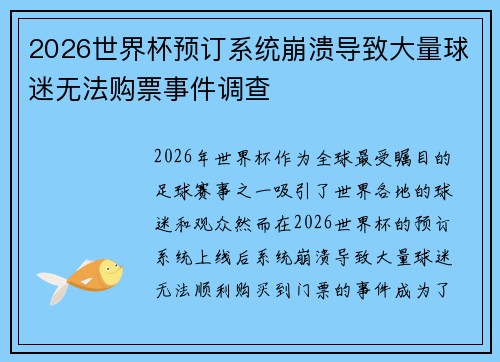 2026世界杯预订系统崩溃导致大量球迷无法购票事件调查