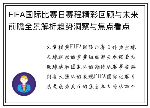 FIFA国际比赛日赛程精彩回顾与未来前瞻全景解析趋势洞察与焦点看点 FIFA国际比赛日赛程精彩回顾与未来前瞻全景解析趋势洞察与焦点看点