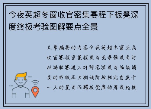 今夜英超冬窗收官密集赛程下板凳深度终极考验图解要点全景 今夜英超冬窗收官密集赛程下板凳深度终极考验图解要点全景