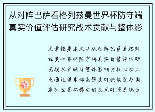 从对阵巴萨看格列兹曼世界杯防守端真实价值评估研究战术贡献与整体影响 从对阵巴萨看格列兹曼世界杯防守端真实价值评估研究战术贡献与整体影响