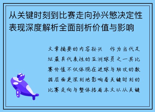 从关键时刻到比赛走向孙兴慜决定性表现深度解析全面剖析价值与影响