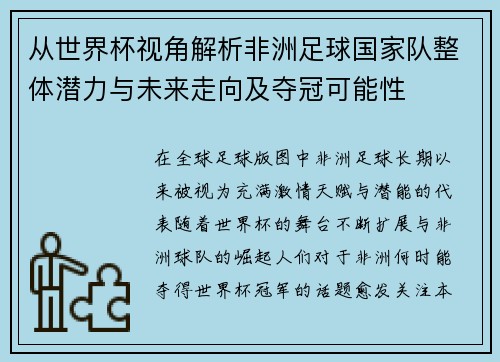 从世界杯视角解析非洲足球国家队整体潜力与未来走向及夺冠可能性 从世界杯视角解析非洲足球国家队整体潜力与未来走向及夺冠可能性