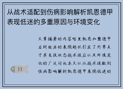 从战术适配到伤病影响解析凯恩德甲表现低迷的多重原因与环境变化 从战术适配到伤病影响解析凯恩德甲表现低迷的多重原因与环境变化
