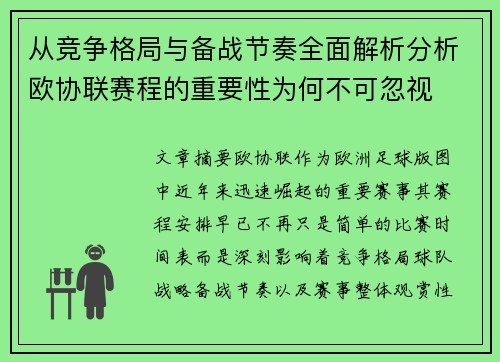 从竞争格局与备战节奏全面解析分析欧协联赛程的重要性为何不可忽视 从竞争格局与备战节奏全面解析分析欧协联赛程的重要性为何不可忽视