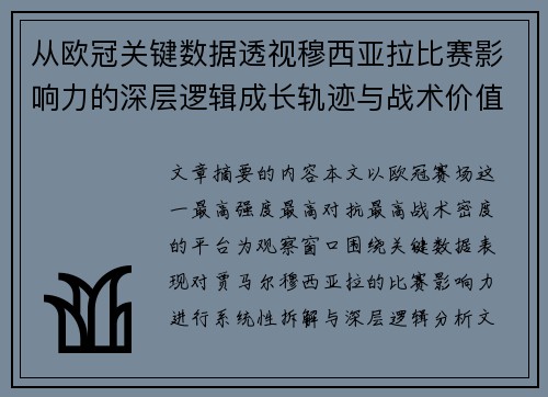 从欧冠关键数据透视穆西亚拉比赛影响力的深层逻辑成长轨迹与战术价值 从欧冠关键数据透视穆西亚拉比赛影响力的深层逻辑成长轨迹与战术价值