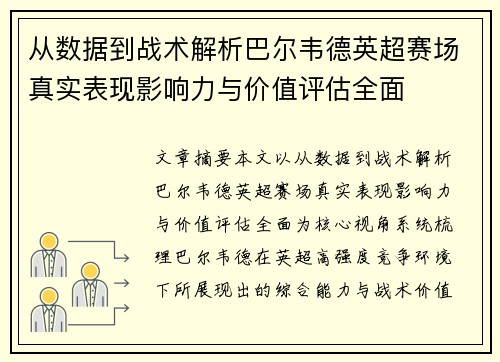 从数据到战术解析巴尔韦德英超赛场真实表现影响力与价值评估全面