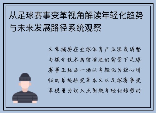 从足球赛事变革视角解读年轻化趋势与未来发展路径系统观察