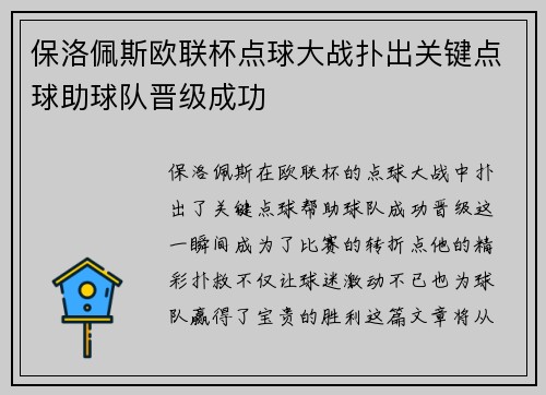 保洛佩斯欧联杯点球大战扑出关键点球助球队晋级成功