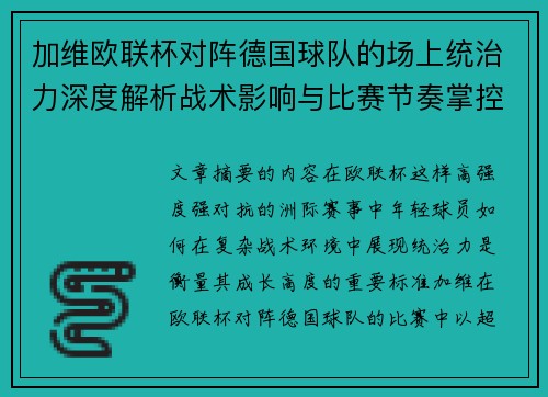 加维欧联杯对阵德国球队的场上统治力深度解析战术影响与比赛节奏掌控