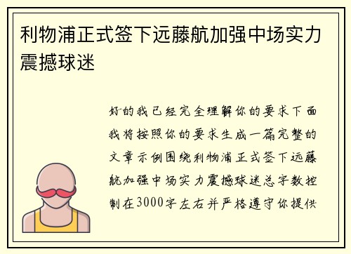 利物浦正式签下远藤航加强中场实力震撼球迷 利物浦正式签下远藤航加强中场实力震撼球迷