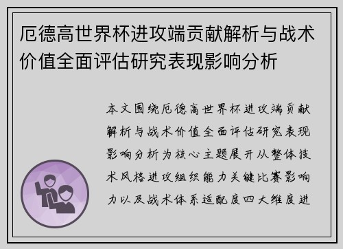 厄德高世界杯进攻端贡献解析与战术价值全面评估研究表现影响分析 厄德高世界杯进攻端贡献解析与战术价值全面评估研究表现影响分析