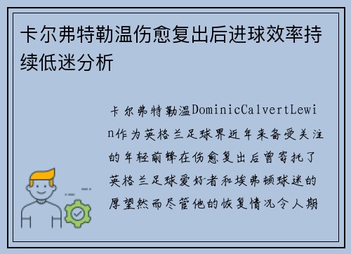 卡尔弗特勒温伤愈复出后进球效率持续低迷分析 卡尔弗特勒温伤愈复出后进球效率持续低迷分析