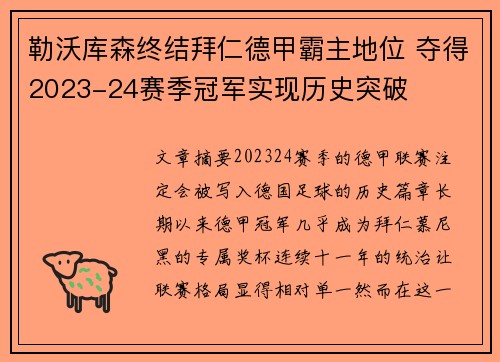 勒沃库森终结拜仁德甲霸主地位 夺得2023-24赛季冠军实现历史突破
