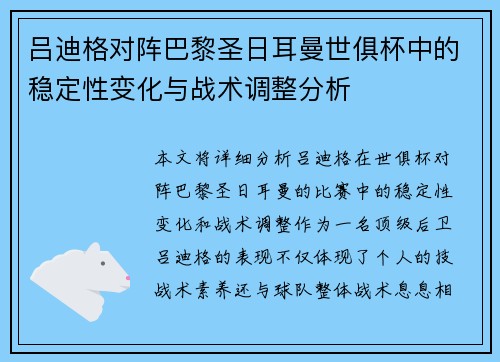 吕迪格对阵巴黎圣日耳曼世俱杯中的稳定性变化与战术调整分析 吕迪格对阵巴黎圣日耳曼世俱杯中的稳定性变化与战术调整分析