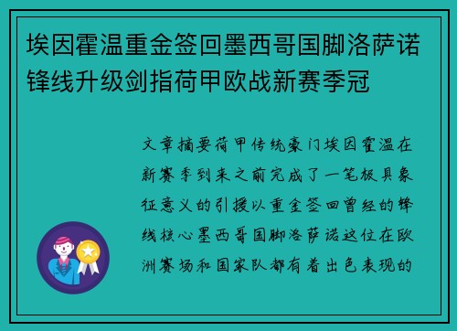 埃因霍温重金签回墨西哥国脚洛萨诺锋线升级剑指荷甲欧战新赛季冠 埃因霍温重金签回墨西哥国脚洛萨诺锋线升级剑指荷甲欧战新赛季冠