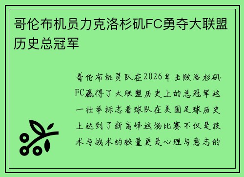 哥伦布机员力克洛杉矶FC勇夺大联盟历史总冠军