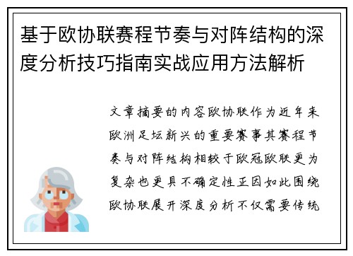 基于欧协联赛程节奏与对阵结构的深度分析技巧指南实战应用方法解析