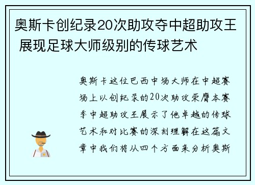 奥斯卡创纪录20次助攻夺中超助攻王 展现足球大师级别的传球艺术 奥斯卡创纪录20次助攻夺中超助攻王 展现足球大师级别的传球艺术