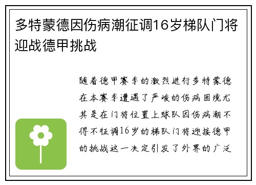 多特蒙德因伤病潮征调16岁梯队门将迎战德甲挑战