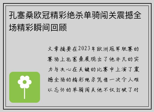 孔塞桑欧冠精彩绝杀单骑闯关震撼全场精彩瞬间回顾 孔塞桑欧冠精彩绝杀单骑闯关震撼全场精彩瞬间回顾
