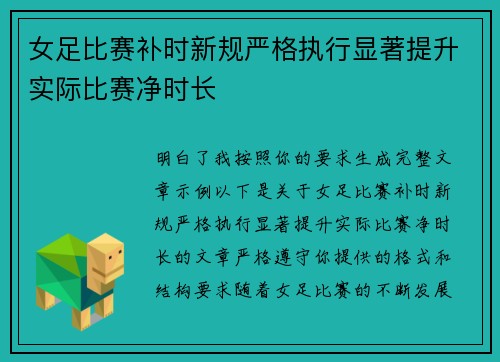 女足比赛补时新规严格执行显著提升实际比赛净时长 女足比赛补时新规严格执行显著提升实际比赛净时长