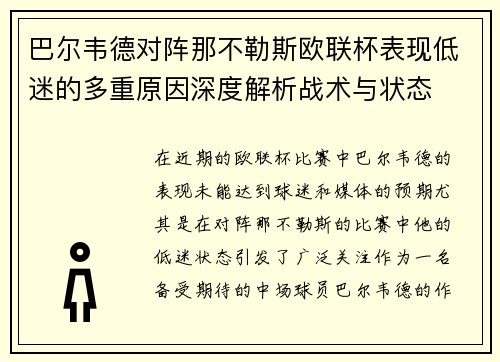 巴尔韦德对阵那不勒斯欧联杯表现低迷的多重原因深度解析战术与状态 巴尔韦德对阵那不勒斯欧联杯表现低迷的多重原因深度解析战术与状态