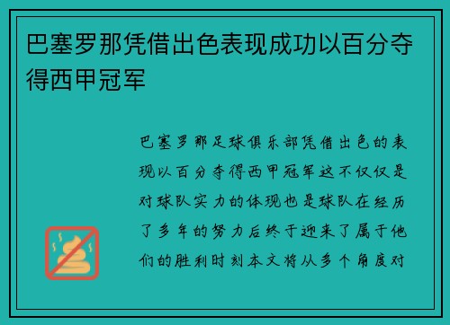 巴塞罗那凭借出色表现成功以百分夺得西甲冠军 巴塞罗那凭借出色表现成功以百分夺得西甲冠军