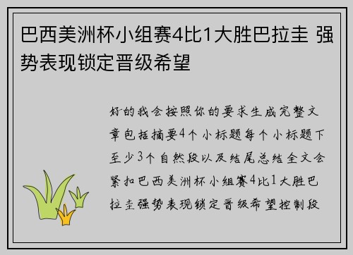 巴西美洲杯小组赛4比1大胜巴拉圭 强势表现锁定晋级希望