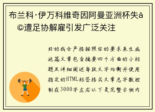 布兰科·伊万科维奇因阿曼亚洲杯失利遭足协解雇引发广泛关注 布兰科·伊万科维奇因阿曼亚洲杯失利遭足协解雇引发广泛关注