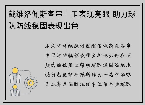 戴维洛佩斯客串中卫表现亮眼 助力球队防线稳固表现出色