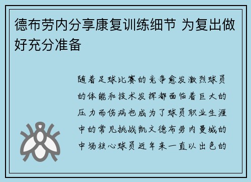 德布劳内分享康复训练细节 为复出做好充分准备 德布劳内分享康复训练细节 为复出做好充分准备
