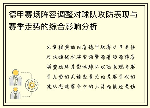 德甲赛场阵容调整对球队攻防表现与赛季走势的综合影响分析 德甲赛场阵容调整对球队攻防表现与赛季走势的综合影响分析