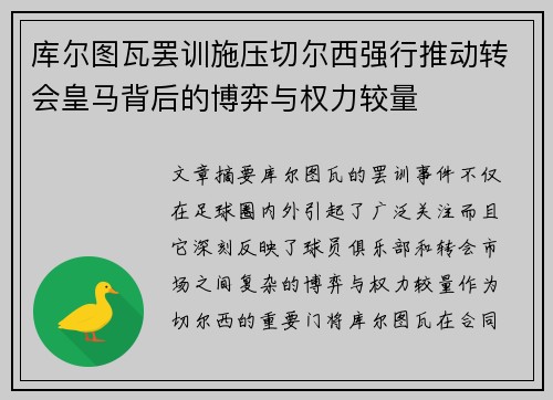 库尔图瓦罢训施压切尔西强行推动转会皇马背后的博弈与权力较量 库尔图瓦罢训施压切尔西强行推动转会皇马背后的博弈与权力较量