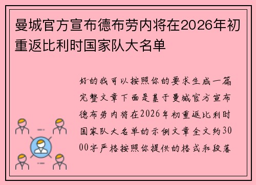 曼城官方宣布德布劳内将在2026年初重返比利时国家队大名单 曼城官方宣布德布劳内将在2026年初重返比利时国家队大名单