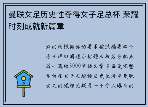 曼联女足历史性夺得女子足总杯 荣耀时刻成就新篇章
