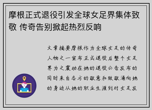 摩根正式退役引发全球女足界集体致敬 传奇告别掀起热烈反响