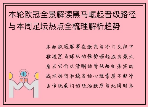 本轮欧冠全景解读黑马崛起晋级路径与本周足坛热点全梳理解析趋势